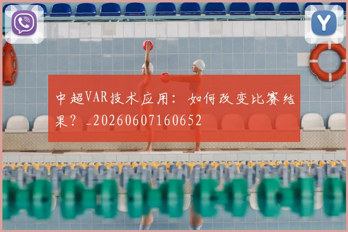 中超VAR技术应用:如何改变比赛结果?_20260607160652