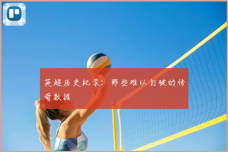 英超历史纪录：那些难以打破的传奇数据