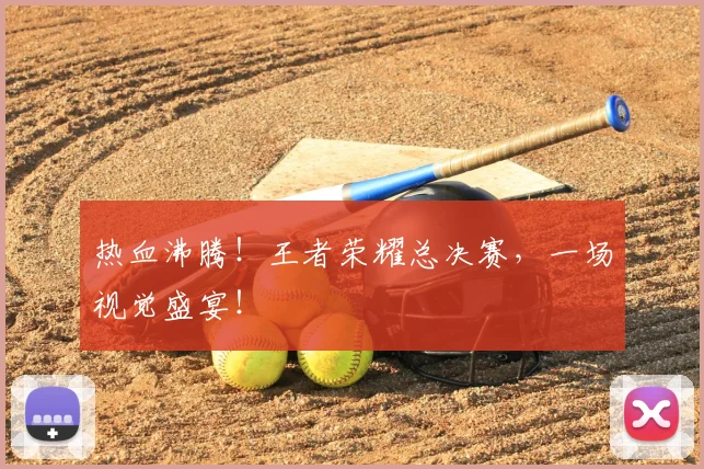 热血沸腾！王者荣耀总决赛，一场视觉盛宴！