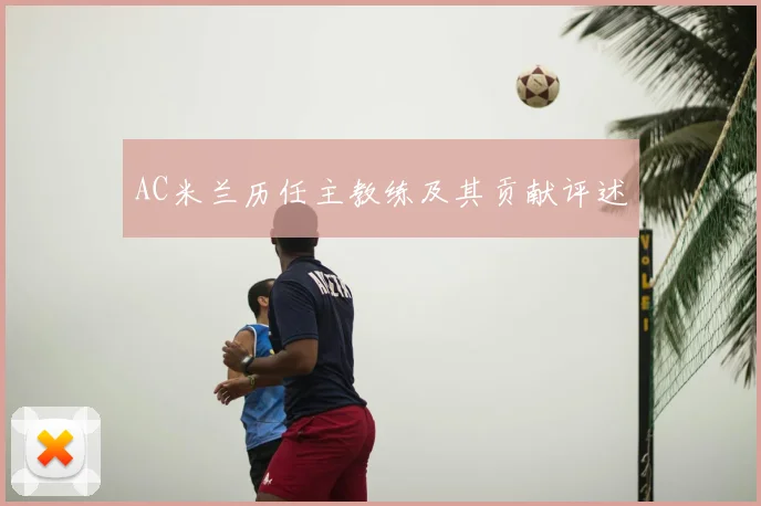 AC米兰历任主教练及其贡献评述