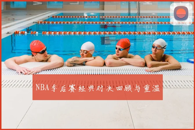 NBA季后赛经典对决回顾与重温