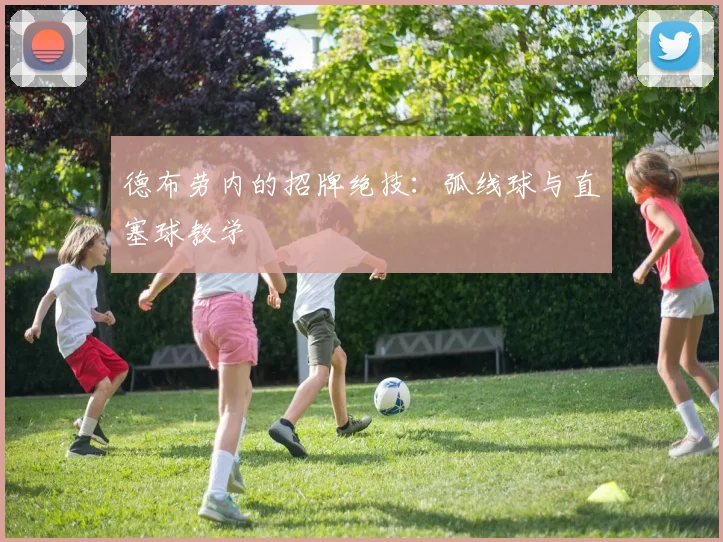 德布劳内的招牌绝技：弧线球与直塞球教学