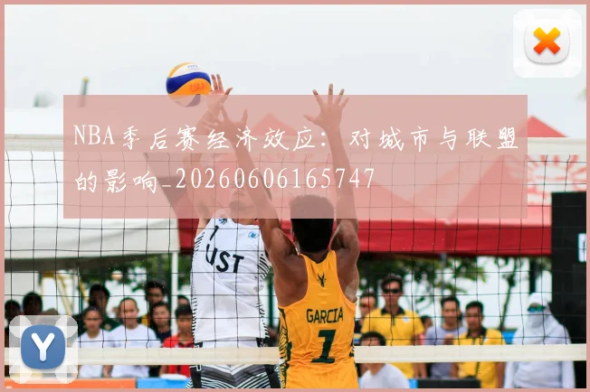 NBA季后赛经济效应：对城市与联盟的影响_20260606165747