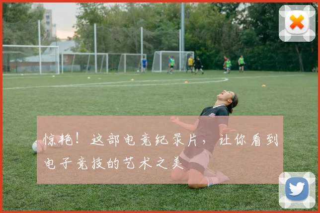 惊艳!这部电竞纪录片,让你看到电子竞技的艺术之美