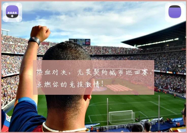 热血对决,无畏契约城市巡回赛,点燃你的竞技激情!