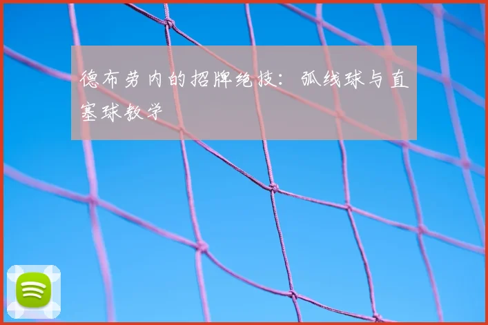 德布劳内的招牌绝技：弧线球与直塞球教学