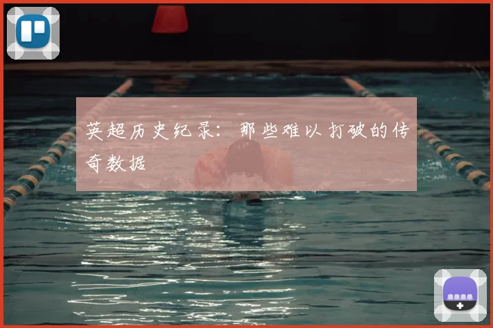 英超历史纪录：那些难以打破的传奇数据