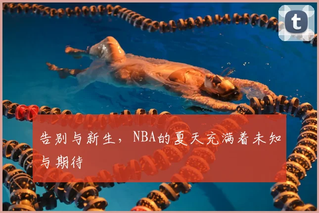 告别与新生，NBA的夏天充满着未知与期待