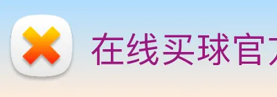 在线买球官方网站 logo